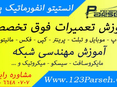 انستیتو انفورماتیک پارسه  مجهزترین دپارتمان آموزش تعمیرات سخت افزار، IT  و شبکه در خاورمیانه